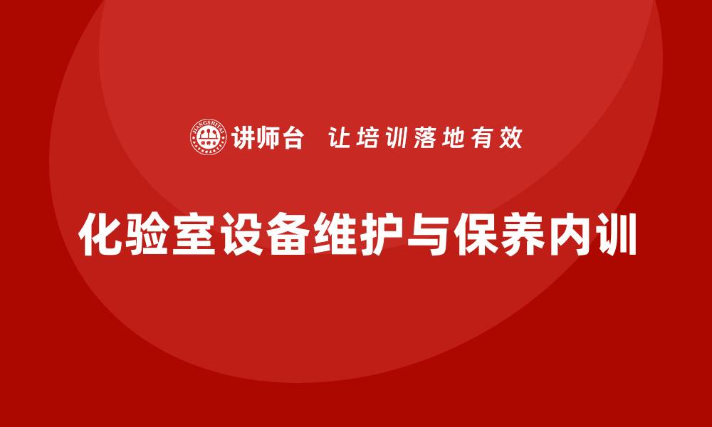 文章化验室设备维护和保养企业内训课程全解析的缩略图