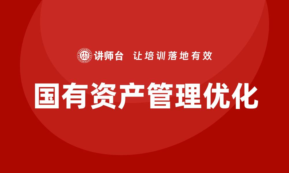 文章国有资产盘活新策略：提升资源利用效率与价值的缩略图