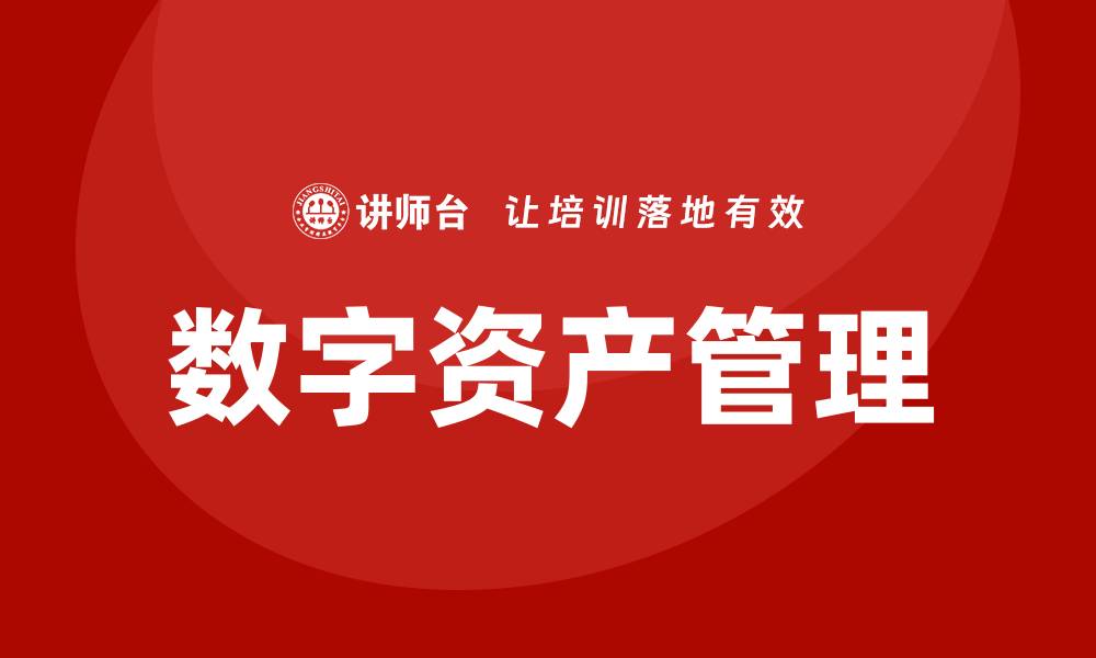 文章数字资产盘活：提升资产价值的有效策略与方法的缩略图