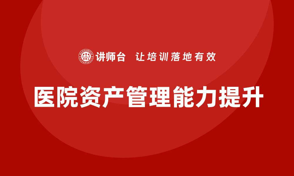 文章医院资产盘活新策略，提升运营效率与收益的缩略图