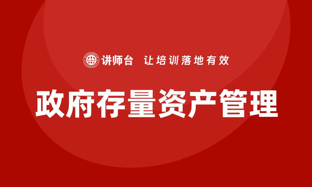 文章政府存量资产盘活的有效策略与实践探讨的缩略图
