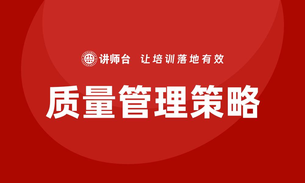 文章深入探讨质量问题分析与解决策略的缩略图