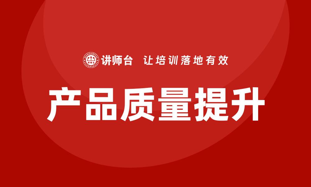 文章质量问题分析：提高产品质量的有效策略与方法的缩略图