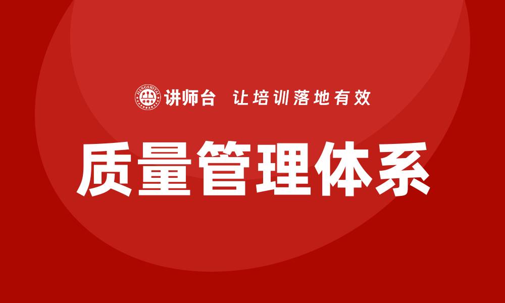 质量管理体系