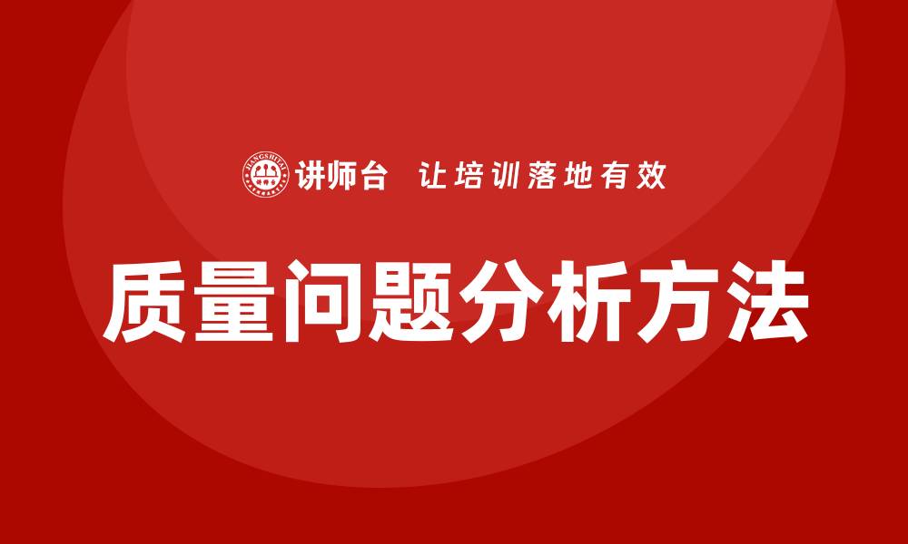 文章质量问题分析方法：提升产品品质的有效策略的缩略图