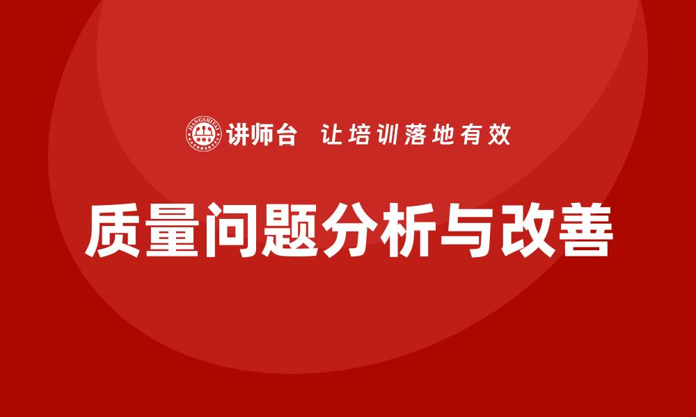 文章质量问题分析与改善的有效策略与方法的缩略图