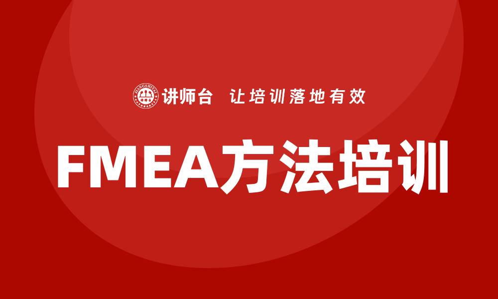 文章提升企业效率的FMEA方法培训全解析的缩略图