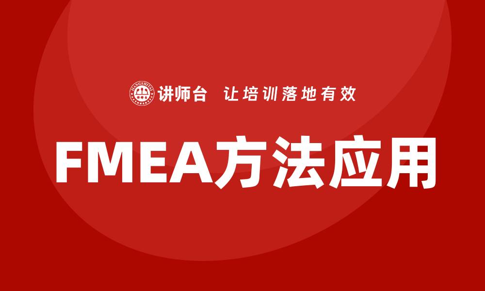 文章掌握FMEA方法课程提升产品质量管理技能的缩略图