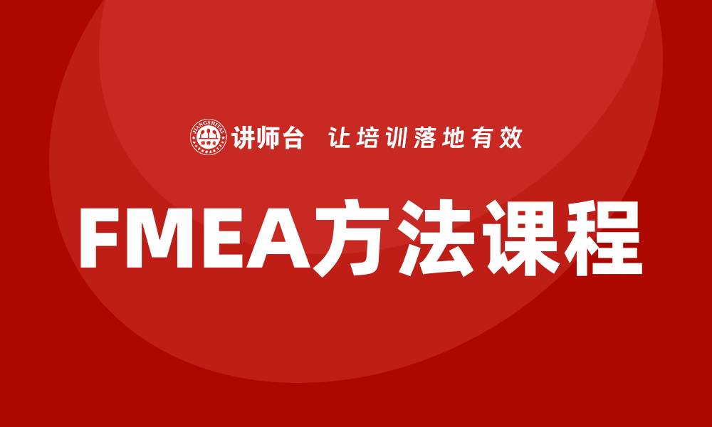 文章提升产品质量的FMEA方法课程全面解析的缩略图