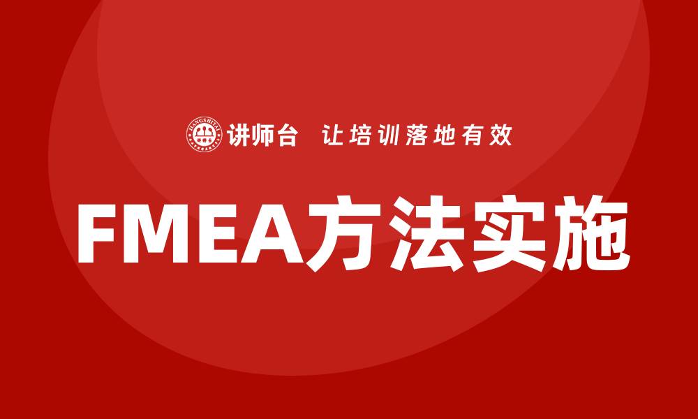 文章掌握FMEA方法培训提升产品质量与安全性的缩略图