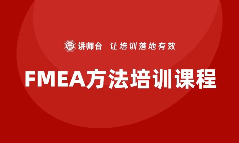 文章提升产品质量的FMEA方法培训课程解析的缩略图