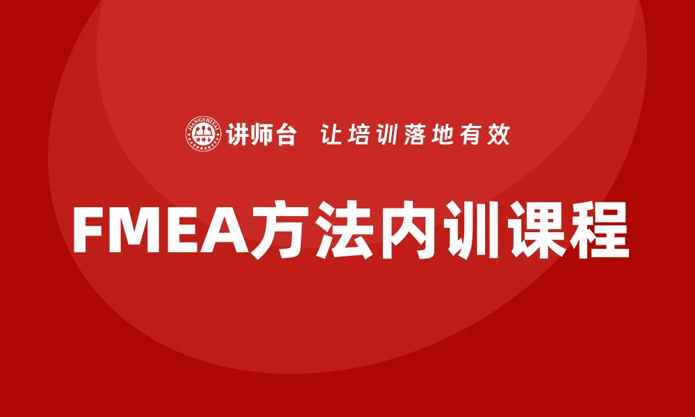 FMEA方法内训课程