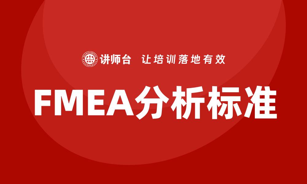 文章FMEA分析标准的全面解读与实用指南的缩略图