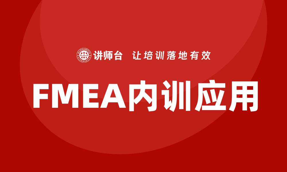 文章FMEA分析标准企业内训的实践与应用探讨的缩略图