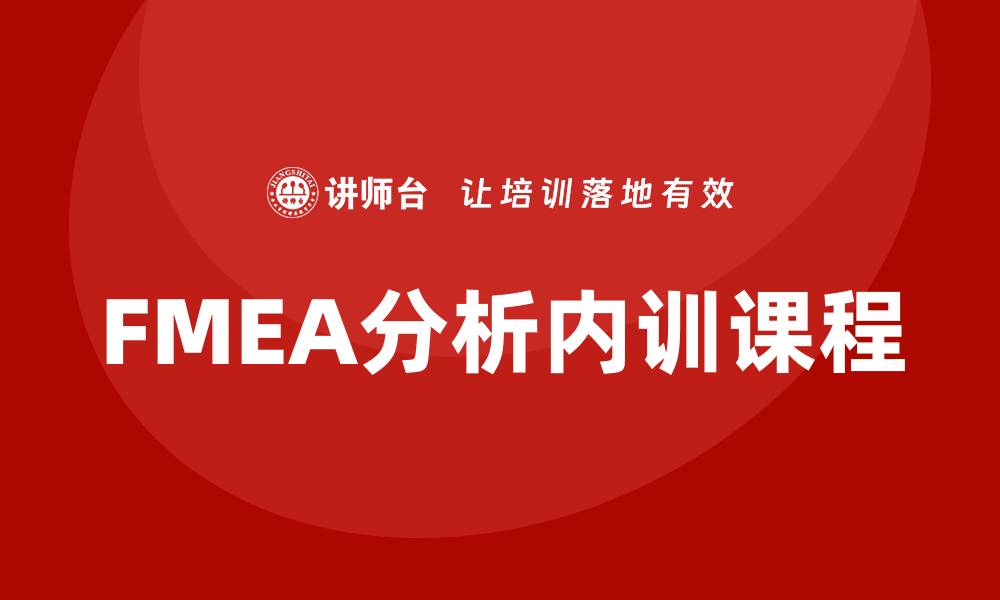 文章提升企业竞争力的FMEA分析标准内训课程的缩略图