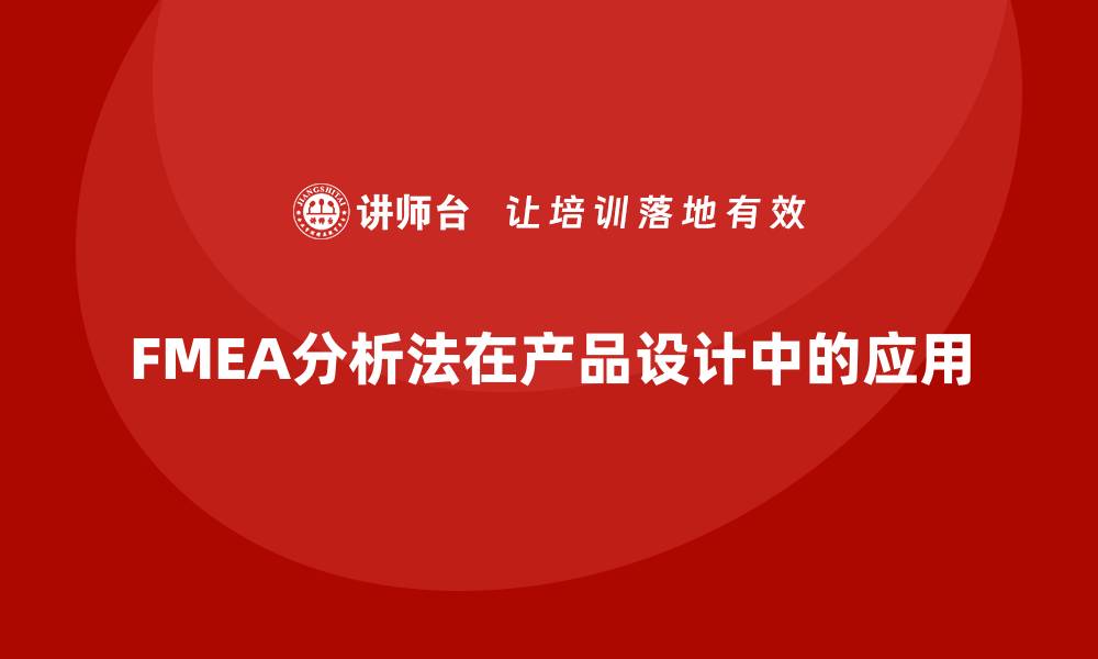 FMEA分析法在产品设计中的应用