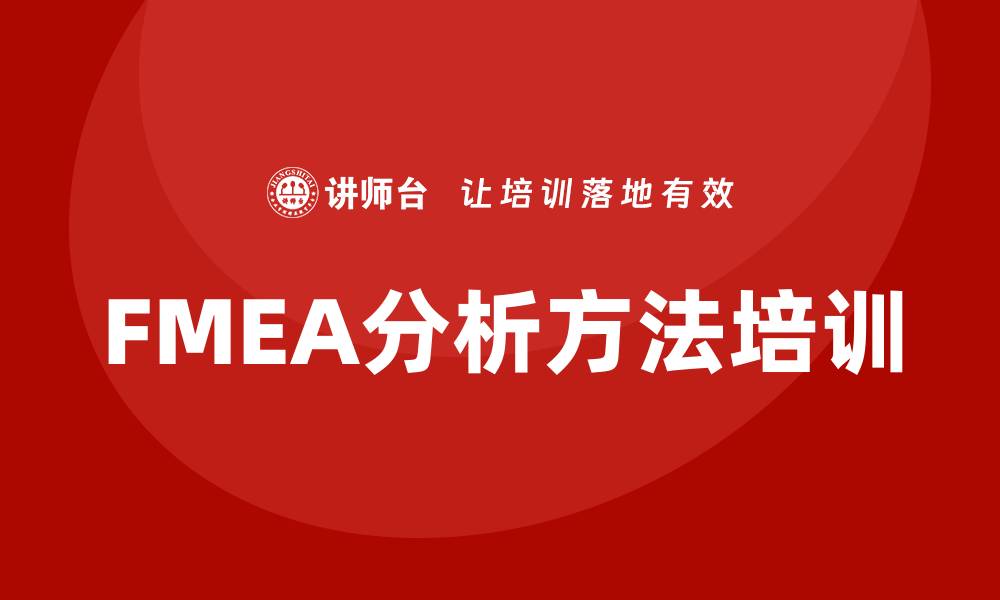 文章提升产品质量的FMEA分析方法培训课程全解析的缩略图
