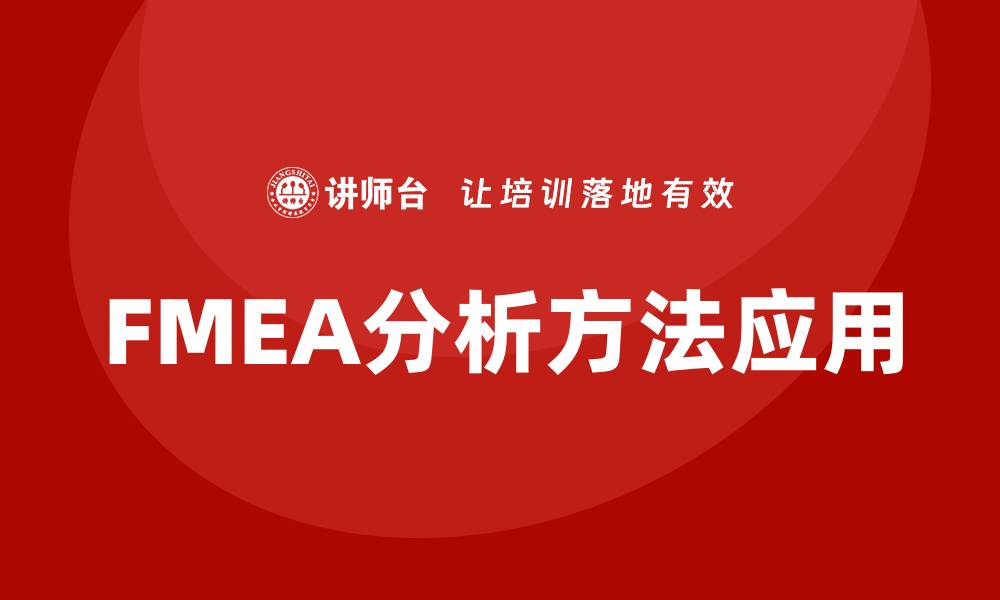 文章FMEA分析方法企业内训课程助力提升风险管理能力的缩略图