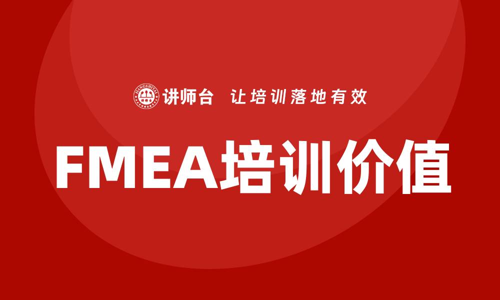 文章FMEA分析工具培训：提升企业风险管理能力的关键的缩略图