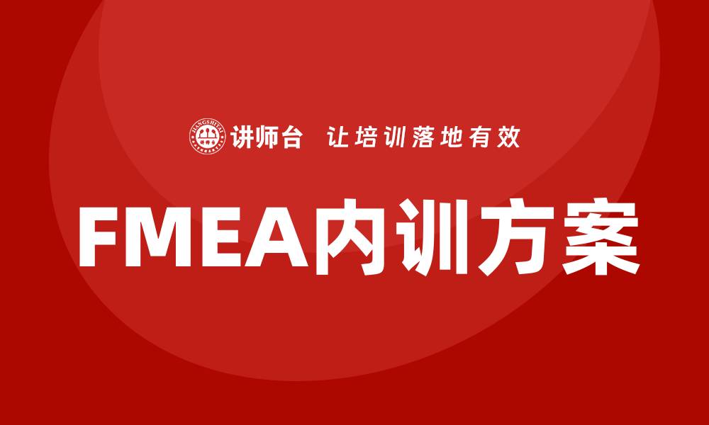 文章提升企业竞争力的FMEA分析工具内训方案的缩略图
