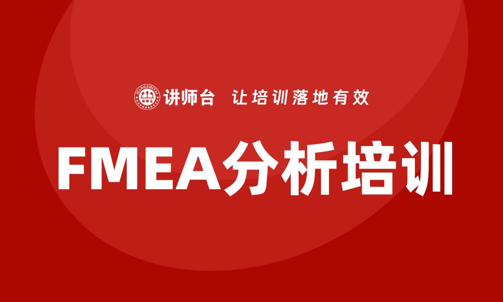 文章全面提升企业竞争力的FMEA分析工具培训方案的缩略图