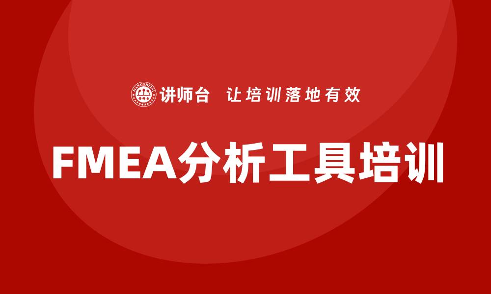 文章提升企业竞争力的FMEA分析工具培训课程的缩略图