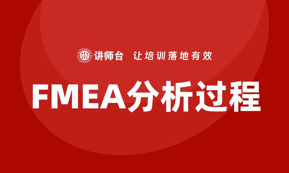 文章FMEA分析过程课程：掌握风险管理的关键技能的缩略图