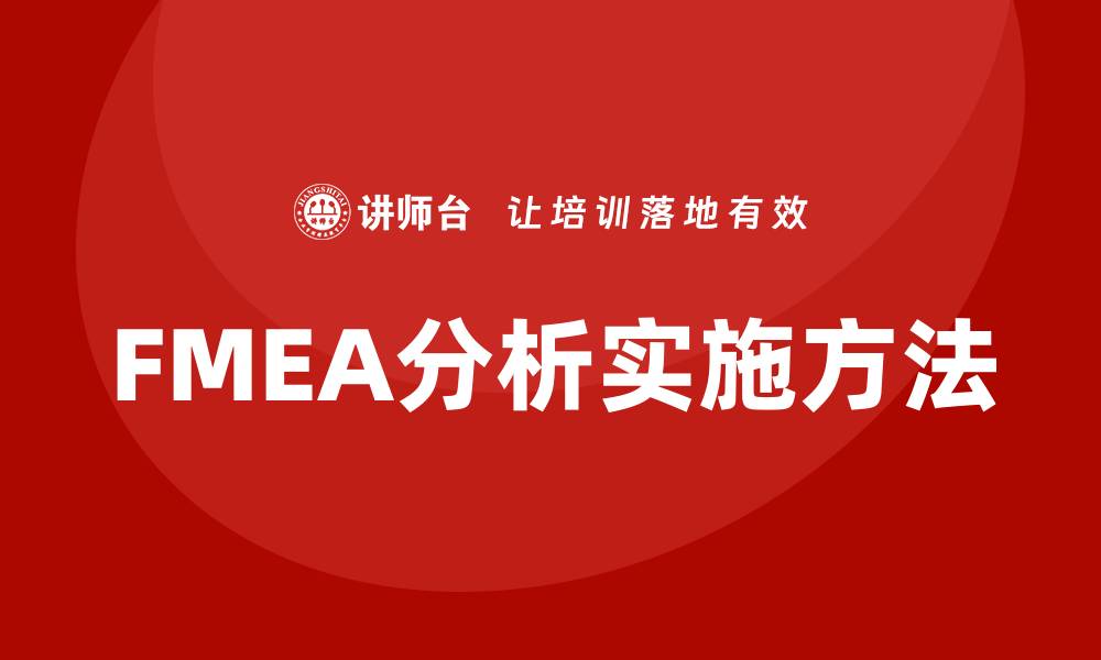 文章企业内训中有效实施FMEA分析过程的关键方法的缩略图
