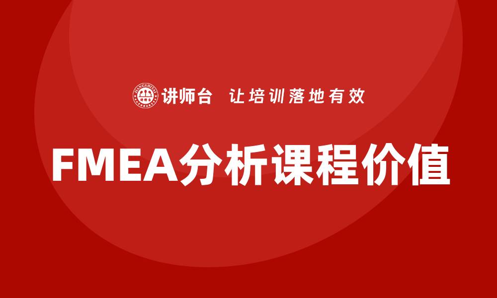 文章深入探索FMEA分析课程的实用价值与应用技巧的缩略图
