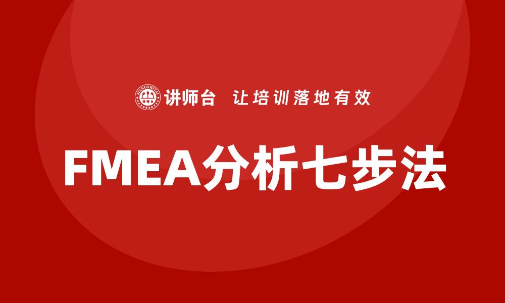 文章掌握FMEA分析七步法，提升产品质量与安全性的缩略图