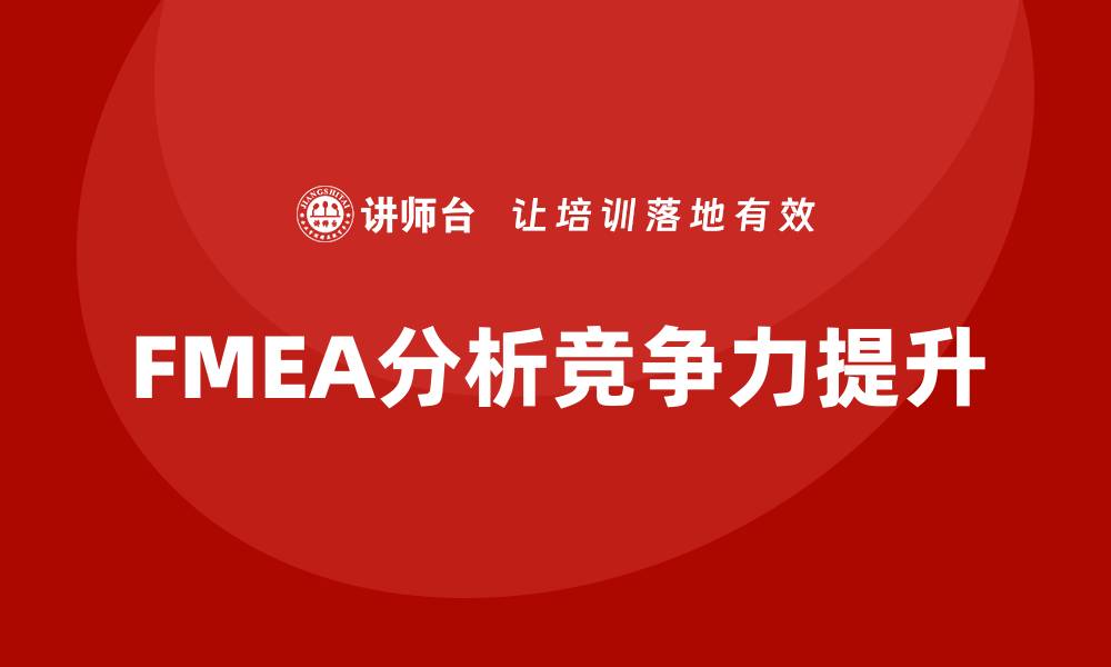 文章提升企业竞争力的FMEA分析企业培训方案的缩略图