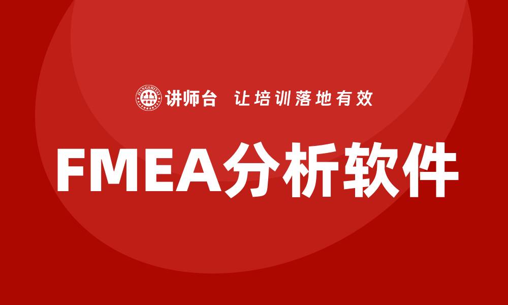 文章FMEA分析软件助力企业风险管理与优化决策的缩略图