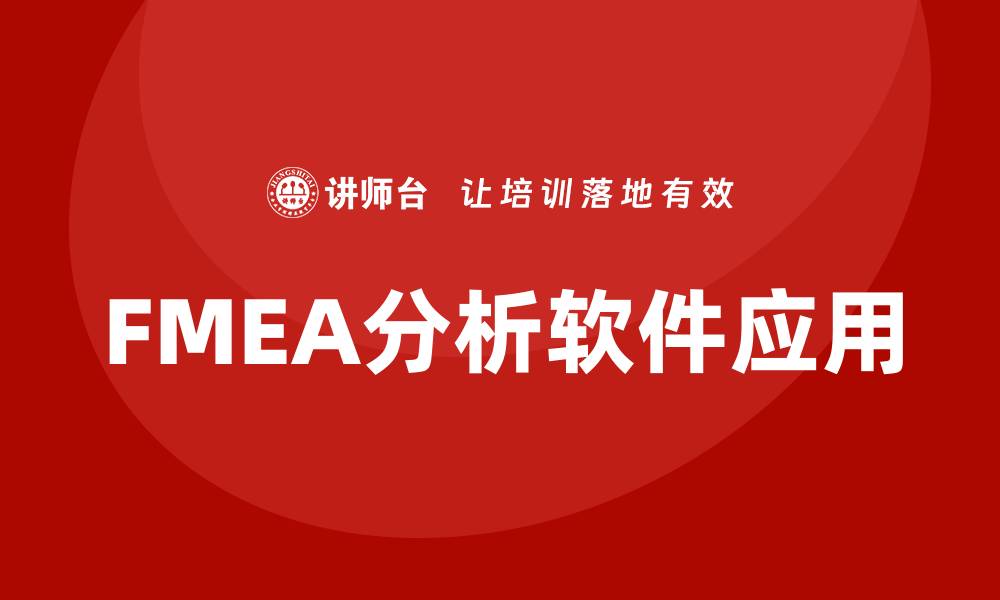 文章提升产品质量的FMEA分析软件应用指南的缩略图