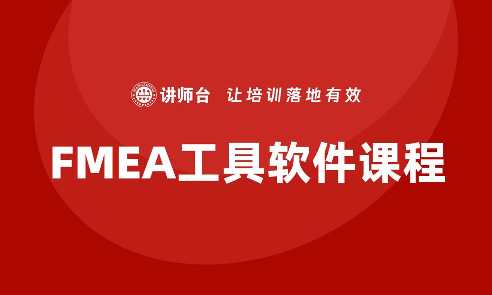 文章提升产品质量的FMEA工具软件课程揭秘的缩略图