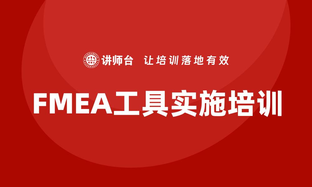 文章FMEA工具软件企业内训提升质量管理水平的缩略图