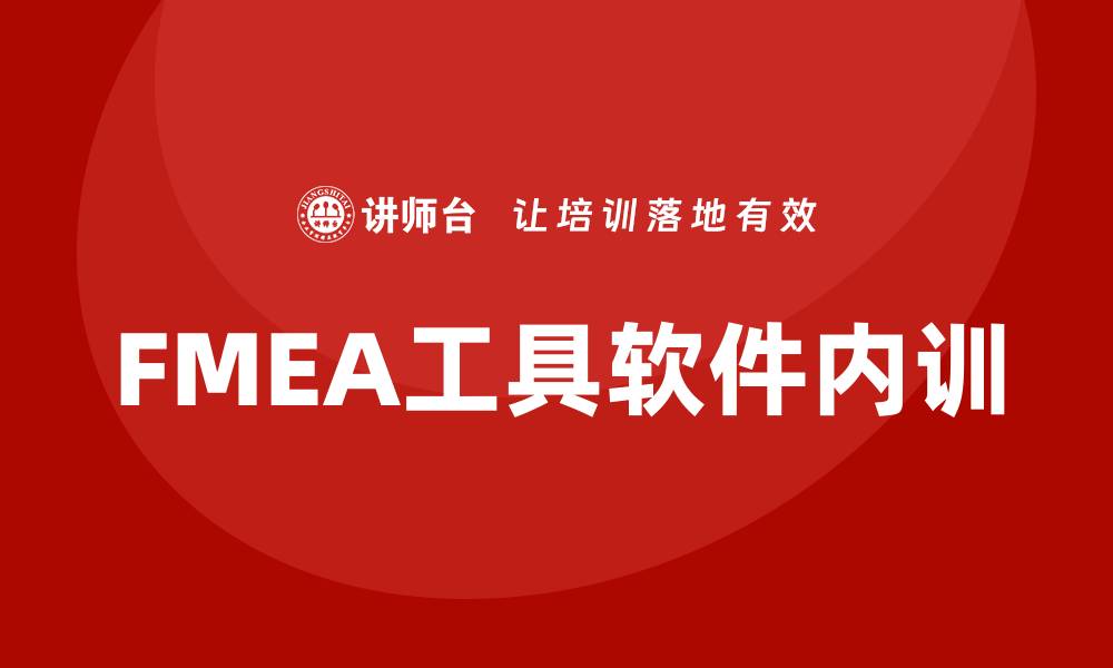 文章提升企业效率的FMEA工具软件企业内训方法的缩略图
