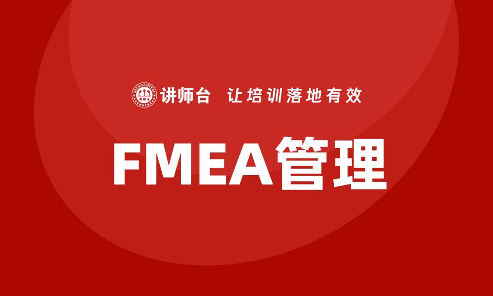 文章FMEA管理在企业风险控制中的重要性分析的缩略图