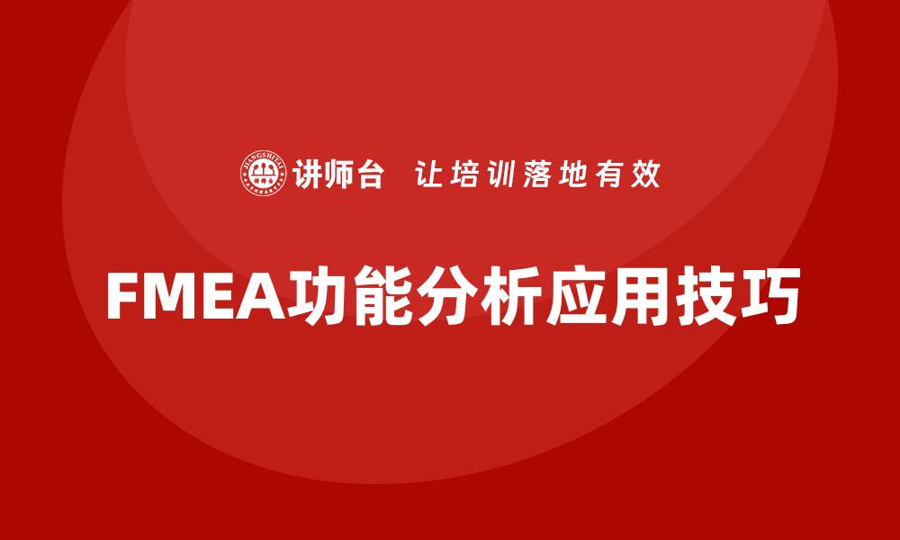 文章深入解析FMEA功能分析的意义与应用技巧的缩略图