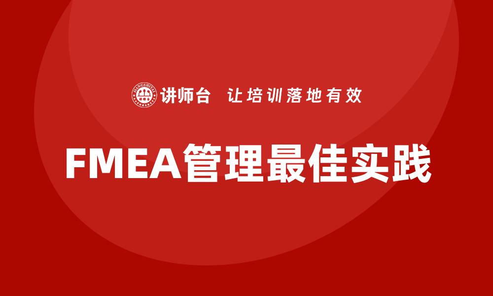 文章FMEA管理：提升产品质量与风险控制的最佳实践的缩略图