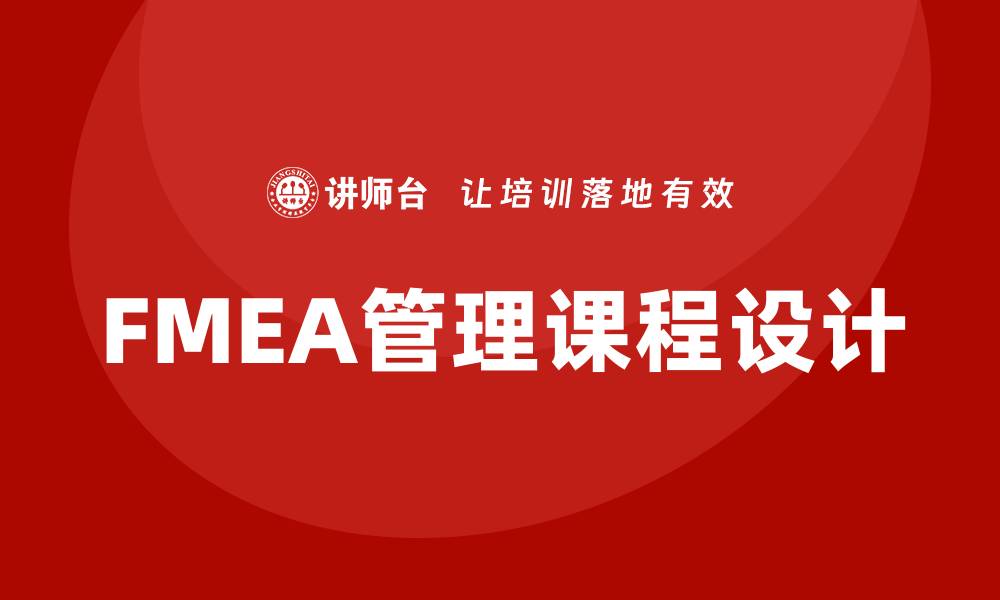 文章提升企业质量管理的FMEA管理课程解析的缩略图