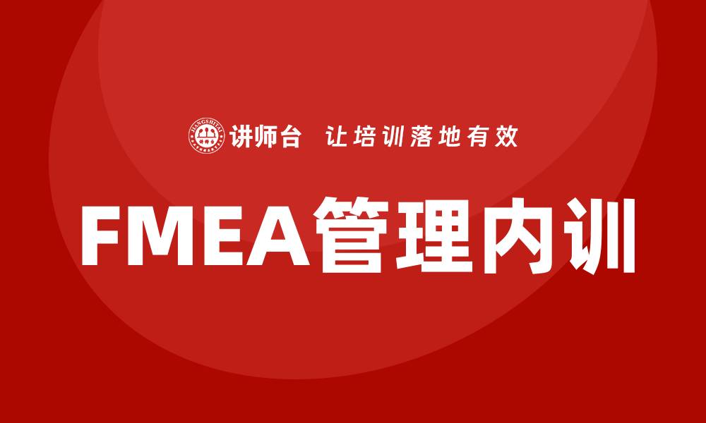 文章提升企业竞争力的FMEA管理企业内训方法的缩略图