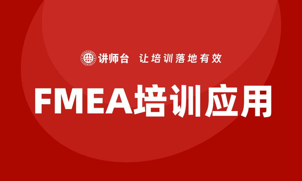 文章FMEA过程分析企业培训课程助力提升风险管理能力的缩略图