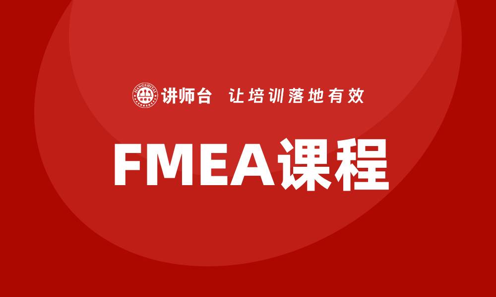 文章深入解析FMEA课程：提升企业风险管理能力的缩略图