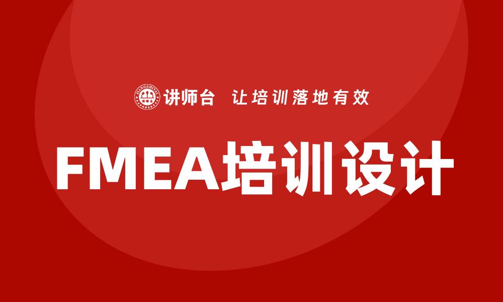 文章全面提升企业质量管理的FMEA培训课程解析的缩略图