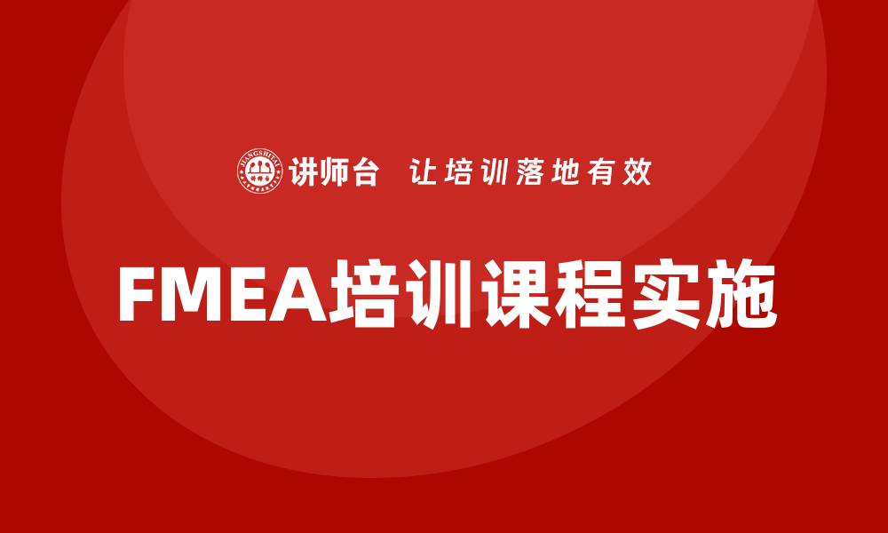 文章全面解析FMEA培训课程的重要性与实施方法的缩略图