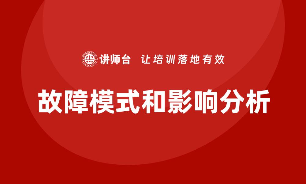 文章FMEA培训内容详解与实践应用指南的缩略图