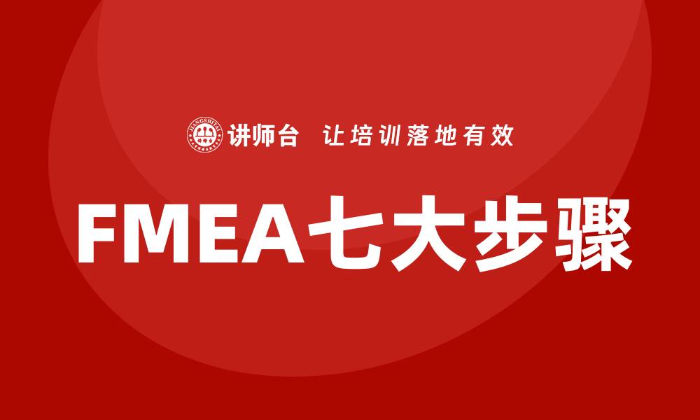 FMEA七大步骤