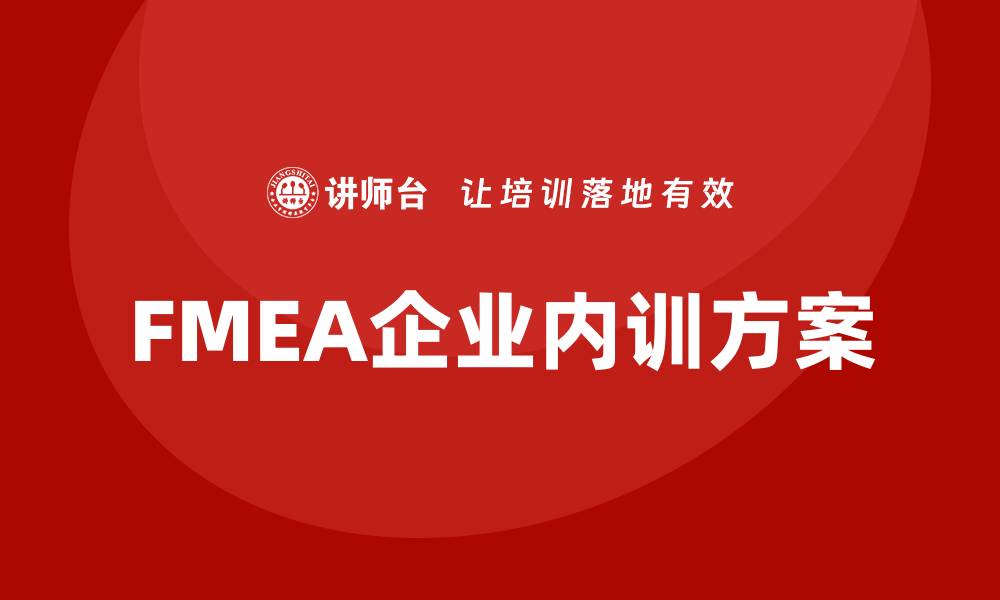 FMEA企业内训方案
