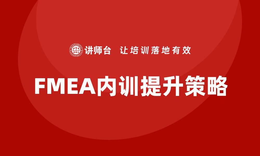 FMEA内训提升策略