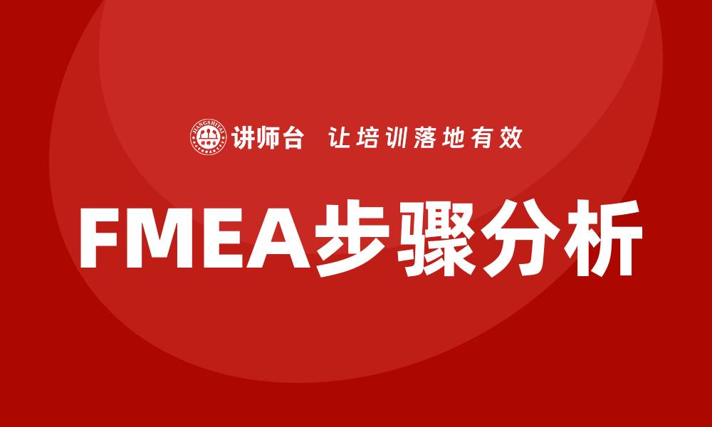 FMEA步骤分析